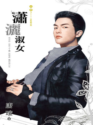 cover image of 瀟灑淑女